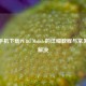 华为手机下载PUBG Mobile的详细教程与常见问题解决