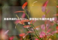 屏幕两端的LOL与TTYL，藏着我们专属的青春暗号