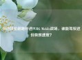 当迈凯伦超跑开进PUBG Mobile战场，谁能驾驭这份极致速度？