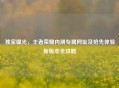 独家曝光，王者荣耀内测专属网址及抢先体验新版本全攻略