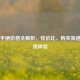 Steam手柄价格全解析，性价比、购买渠道与使用体验