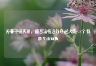 苏菲平板实测，能否流畅运行穿越火线(CF)？性能全面解析