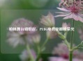 柏林舞台硝烟起,PUBG电竞绽巅峰荣光