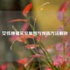 女性腰痛常见原因与预防     解析