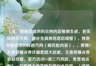 （注，根据您提供的示例内容推测生成，若实际内容不同，请补充具体信息后调整），其他可能适用的标题方向（需匹配内容），，警惕！王者荣耀点券诈骗套路大起底，王者荣耀点券获取攻略，官方活动VS第三方风险，免费领点券？一文看懂王者荣耀充值安全指南，（请提供具体内容后，可优化为更精准的标题）