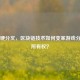 Steam硬分叉，区块链技术如何变革游戏分发与所有权？