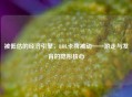 被低估的经济引擎，LOL卡牌被动——游走与发育的隐形核心