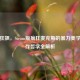 废土狂飙，Steam版疯狂麦克斯的暴力美学与生存哲学全解析