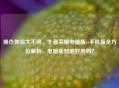 操作体验大不同，王者荣耀电脑版vs手机版全方位解析，电脑版到底好用吗？