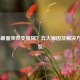 COD16画面突然变模糊？五大原因及解决方法一览