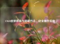 CSGO皮肤移除与隐藏     ，安全操作指南