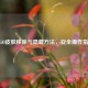 CSGO皮肤移除与隐藏     ，安全操作指南
