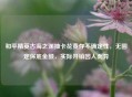 和平精英古海之渊抽卡花费存不确定性，无固定保底金额，实际开销因人而异