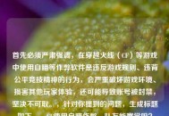 首先必须严肃强调，在穿越火线（CF）等游戏中使用自瞄等作弊软件是违反游戏规则、违背公平竞技精神的行为，会严重破坏游戏环境、损害其他玩家体验，还可能导致账号被封禁，坚决不可取。，针对你提到的问题，生成标题如下，，CF使用自瞄作弊，队友能察觉吗？