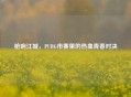 枪响江城，PUBG市赛里的热血青春对决