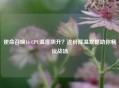 使命召唤16 CPU温度飙升？这份降温攻略助你畅玩战场