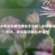穿越火线戒指属性刷取全攻略，轻松解锁心仪加成，教你高效刷出6秒属性