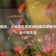逆战猎场，上海霓虹弄堂间的虚拟战场热血对决攻略大全