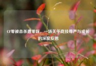 CF零被击杀遭零踩，一场关乎竞技尊严与成长的深度反思