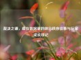 裁决之镰，藏在数据里的峡谷秩序往事与玩家成长印记