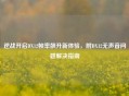 逆战开启DX12帧率飙升新体验，附DX12无声音问题解决指南