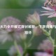 PUBG火力全开模式现状解析，下架传闻与玩家期待