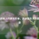 虚拟战场上的激昂乐章，逆战音乐大厅震撼来袭