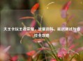 大王卡玩王者荣耀，流量消耗、延迟测试与省钱全攻略