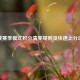 逆战赛季模式积分清零规则及快速上分攻略