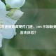 LOL读条速度暗藏硬件门道，100%卡加载竟影响游戏体验？