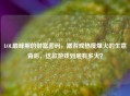 LOL巅峰期的财富密码，蹭游戏热度爆火的生意背后，这款游戏到底有多火？