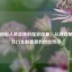 PUBG创始人将出席科隆游戏展，从游戏爱好者到行业颠覆者的创业传奇