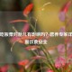 孕妇吃板栗对胎儿有影响吗？营养专家详解孕期饮食安全