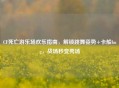CF死亡游乐场欢乐指南，解锁跳舞姿势+卡船bug，战场秒变秀场