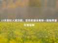 CF手游巨人城攻略，变色机制全解析+新版界面位置指南