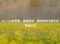 2022 CSGO秋季赛，硝烟落尽，镌刻传奇与新生的赛场记忆