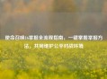 使命召唤16举报全流程指南，一键掌握举报     ，共同维护公平对战环境