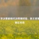 LEC夏季决赛巅峰对决燃爆欧陆，新王登基续写赛区传奇
