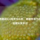 逆战围剿战BUG频发引众怒，掉落异常与修复迟缓遭玩家声讨