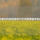 承德妇科医院推荐与女性健康服务指南