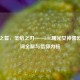 破晓之誓，圣焰之刃——LOL曙光女神蕾欧娜台词全解与信仰内核