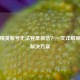 和平精英账号无法登录微信？一文详解原因与解决方案