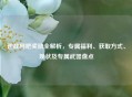 逆战网吧奖励全解析,专属福利、获取方式、现状及专属武器盘点