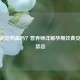 孕妇能吃鸭血吗？营养师详解孕期饮食安全与禁忌