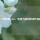杜兰特跨界CSGO，电竞与篮球的梦幻联动