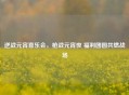 逆战元宵喜乐会，枪战元宵夜 福利团圆共燃战场
