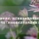 PUBG新手速成，跳过基础训练直接实战的解决     （附训练模式进不去问题修复）