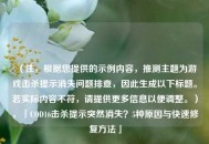 （注，根据您提供的示例内容，推测主题为游戏击杀提示消失问题排查，因此生成以下标题。若实际内容不符，请提供更多信息以便调整。），「COD16击杀提示突然消失？5种原因与快速修复 *** 」