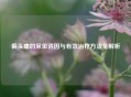 偏头痛的常见诱因与有效治疗     全解析