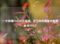 一文搞懂PUBG动作模糊，这个特殊画面效果到底是什么？